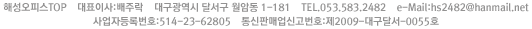 ؼǽTop ǥ̻:ֶ 뱸 ޼ ϵ 1-181 TEL.053.583.2482 e-Mail:hs2482@hanmail.net
ڵϹȣ:514-23-62805 ǸžŰȣ:2009-뱸޼-0055ȣ